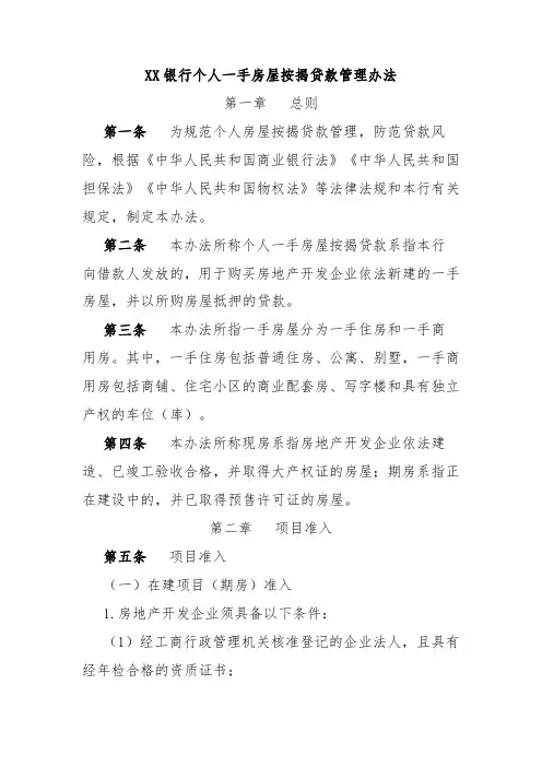 XX银行个人一手房屋按揭贷款管理办法
