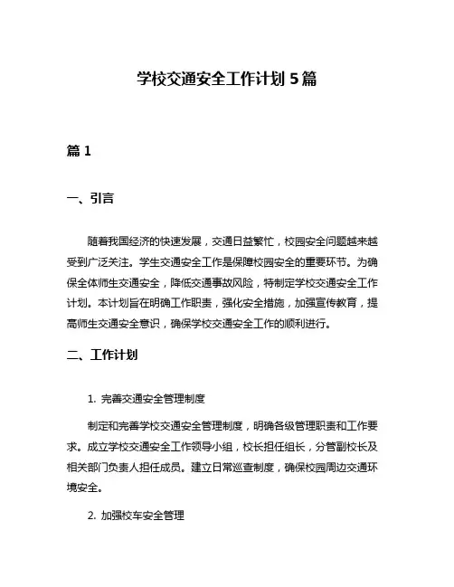 学校交通安全工作计划5篇
