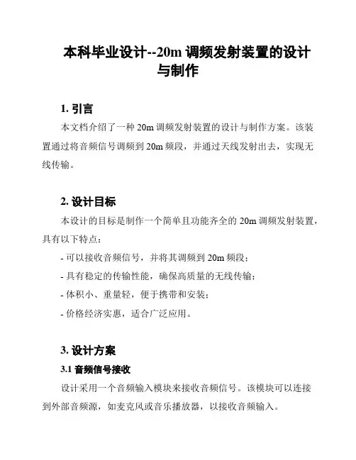 本科毕业设计--20m调频发射装置的设计与制作
