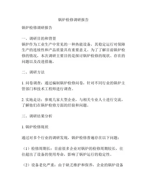 锅炉检修调研报告
