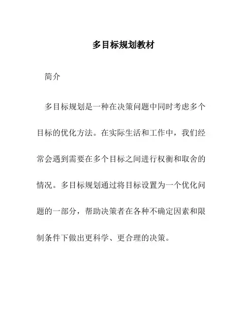 多目标规划教材