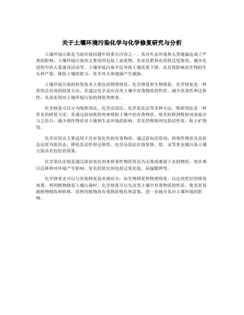 关于土壤环境污染化学与化学修复研究与分析