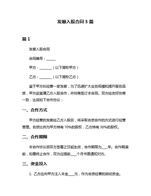 发廊入股合同3篇