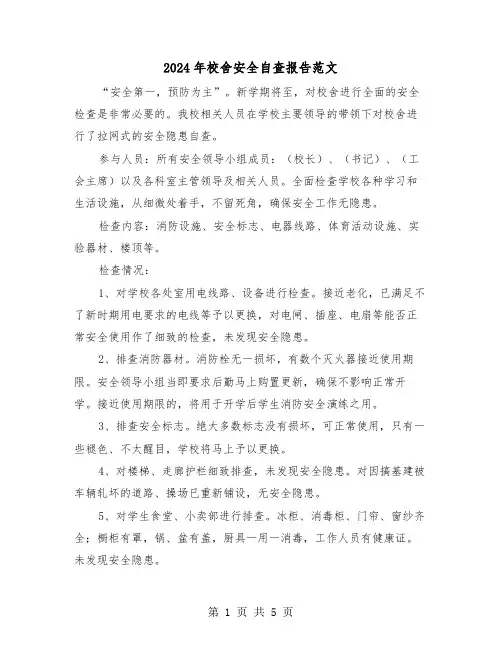 2024年校舍安全自查报告范文(2篇)