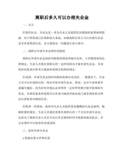 离职后多久可以办理失业金