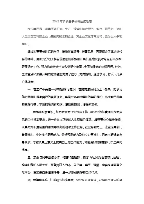 2022年步长董事长讲话读后感