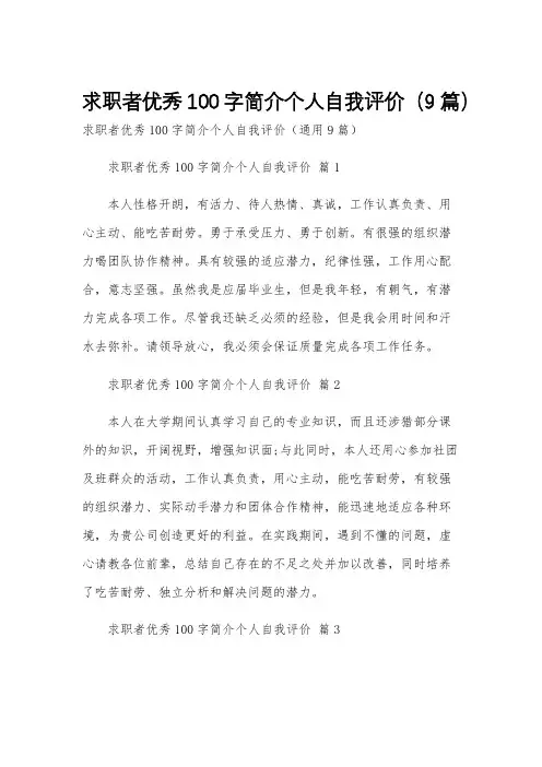 求职者优秀100字简介个人自我评价(9篇)