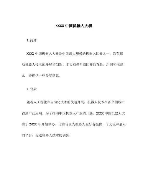 XXXX中国机器人大赛
