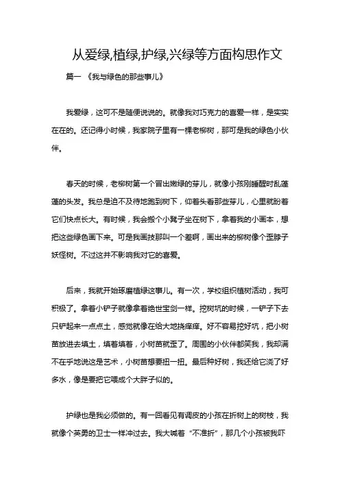从爱绿,植绿,护绿,兴绿等方面构思作文