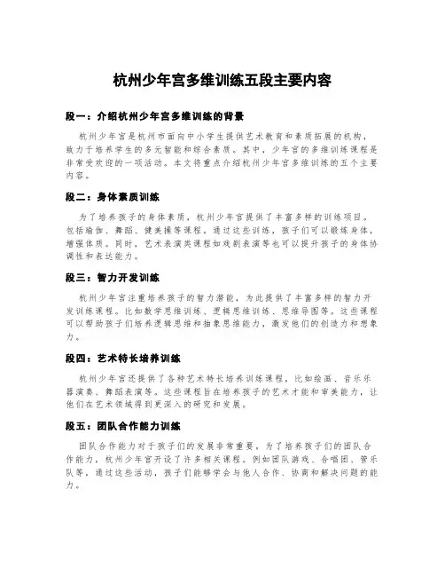 杭州少年宫多维训练五段主要内容