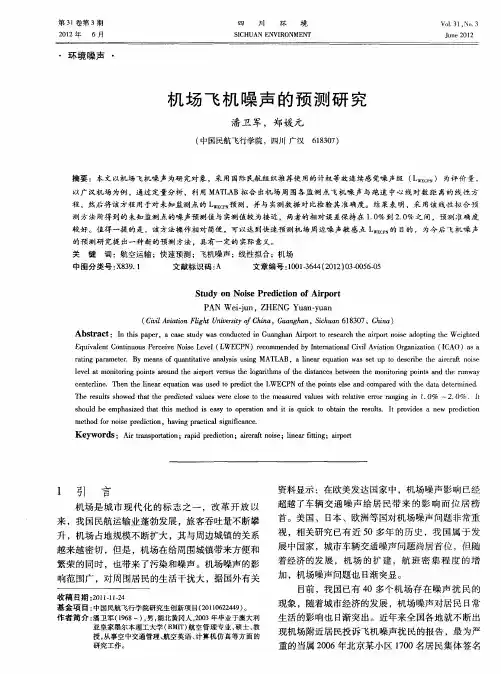 机场飞机噪声的预测研究