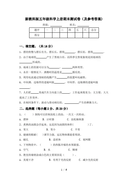 新教科版五年级科学上册期末测试卷(及参考答案)