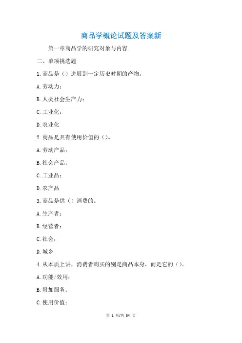 商品学概论试题及答案新(参考)