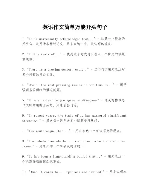 英语作文简单万能开头句子
