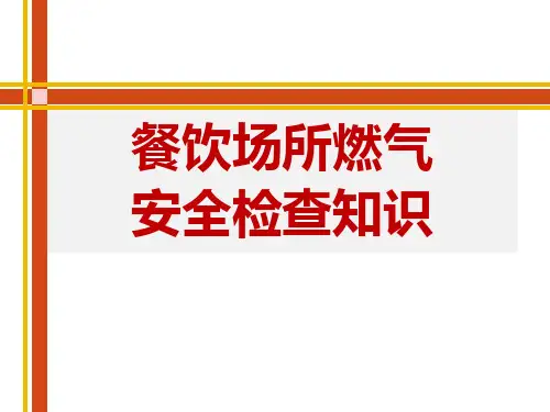 安全健康环保-餐饮场所燃气安全检查知识