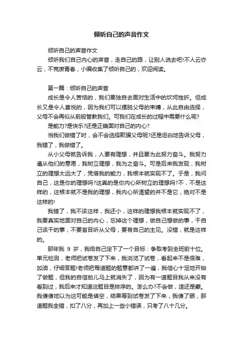 倾听自己的声音作文