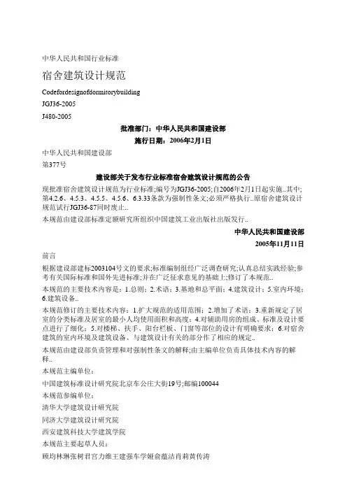 宿舍建筑设计规范附条文说明