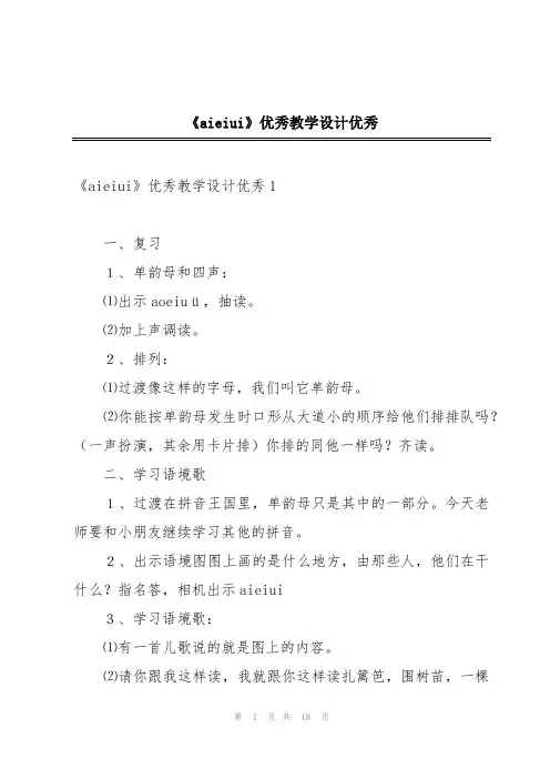 《aieiui》优秀教学设计优秀