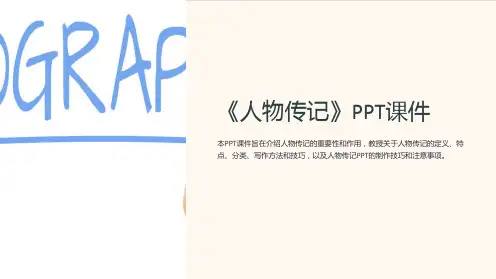 《人物传记》课件