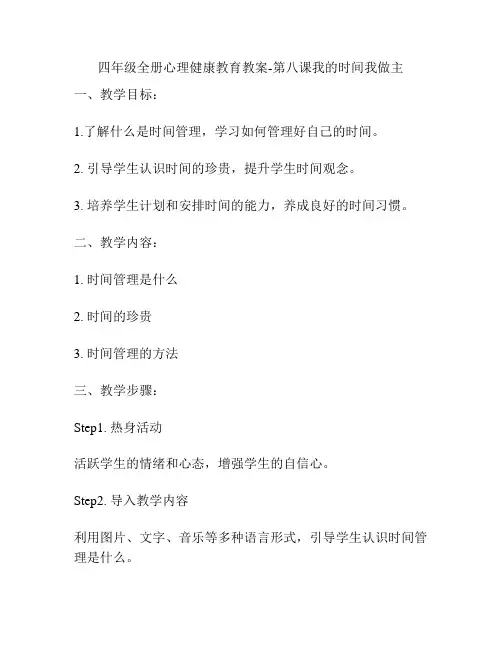 四年级全册心理健康教育教案-第八课我的时间我做主