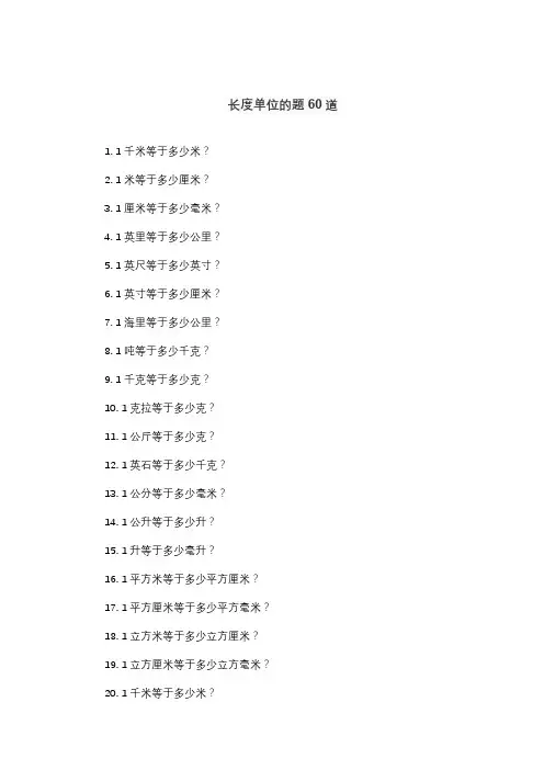 长度单位的题60道