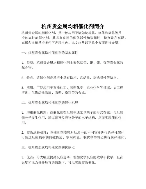 杭州贵金属均相催化剂简介