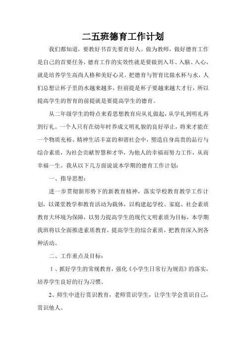 二五班德育工作计划