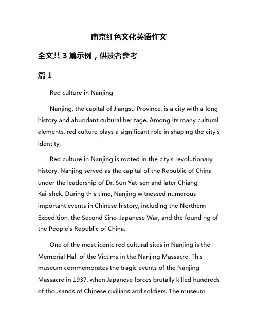 南京红色文化英语作文