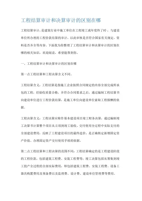 工程结算审计和决算审计的区别在哪