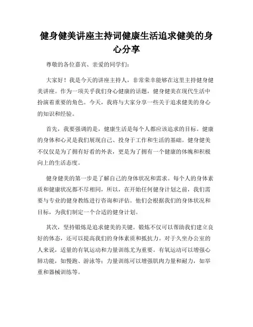 健身健美讲座主持词健康生活追求健美的身心分享