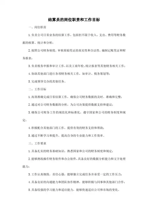 结算员的岗位职责和工作目标