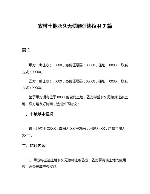 农村土地永久无偿转让协议书7篇