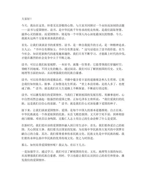 读书爱国情怀演讲稿