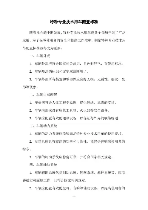 特种专业技术用车配置标准