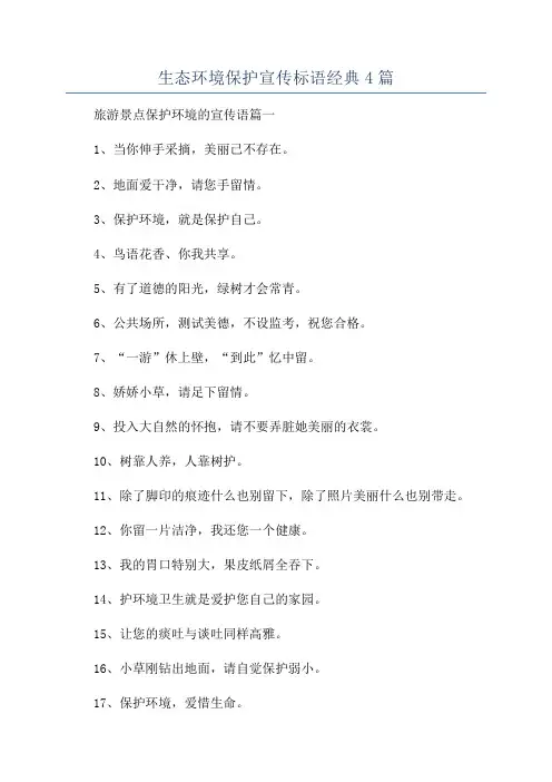 生态环境保护宣传标语经典4篇