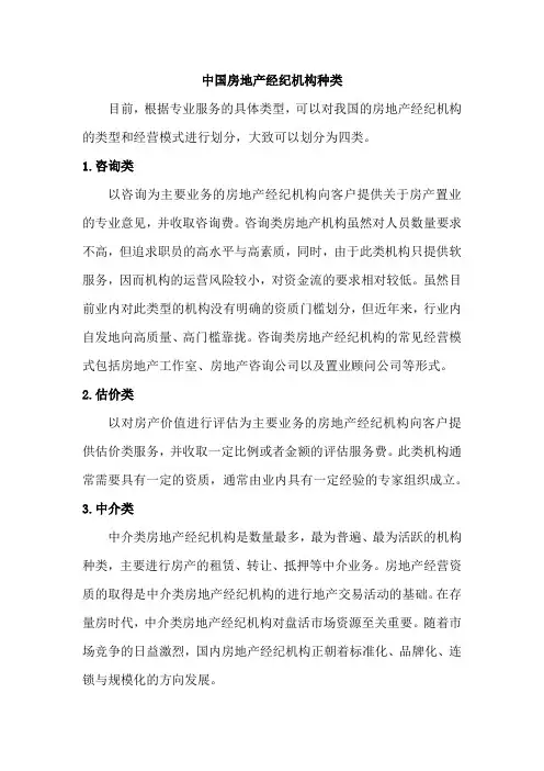 中国房地产经纪机构种类