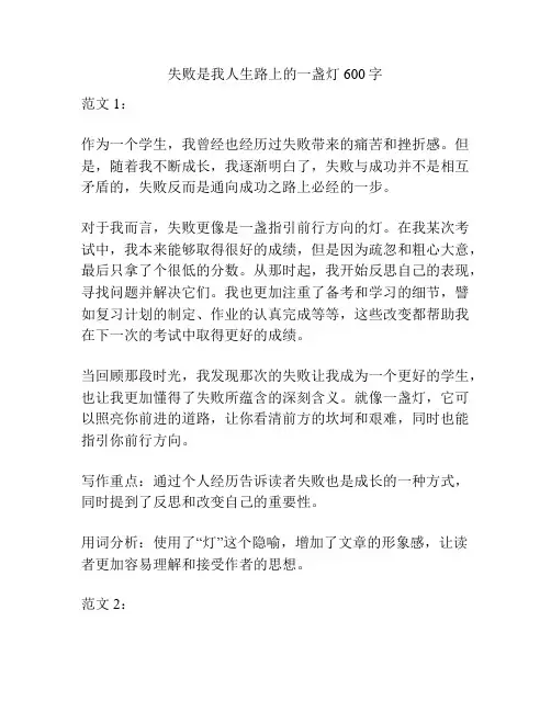 失败是我人生路上的一盏灯600字
