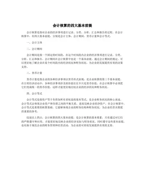 会计核算的四大基本前提