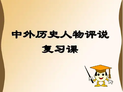 人教版高中历史选修四《中外历史人物评说》复习课课件(共29张PPT)