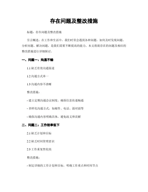 存在问题及整改措施