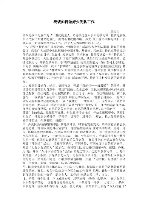 浅谈如何做好少先队工作