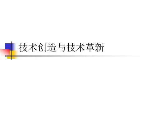 高中通用技术第二节 技术发明与技术革新优秀课件