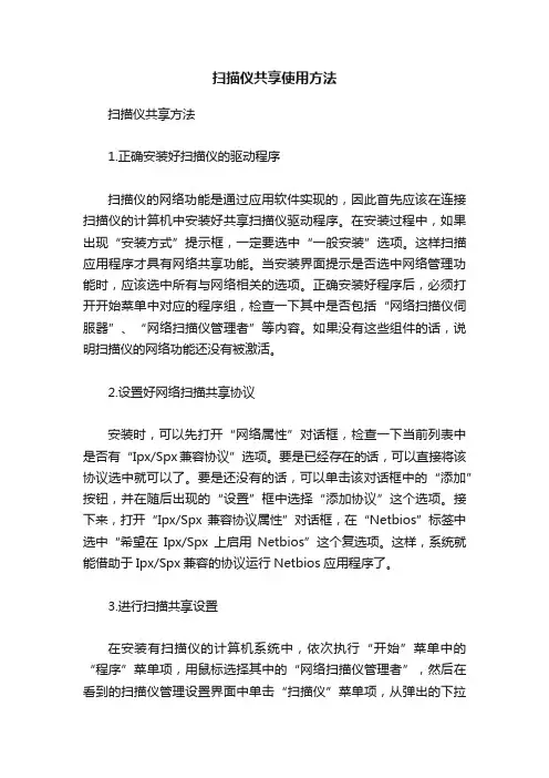 扫描仪共享使用方法