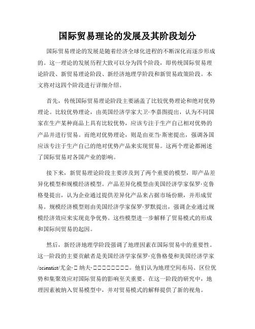 国际贸易理论的发展及其阶段划分