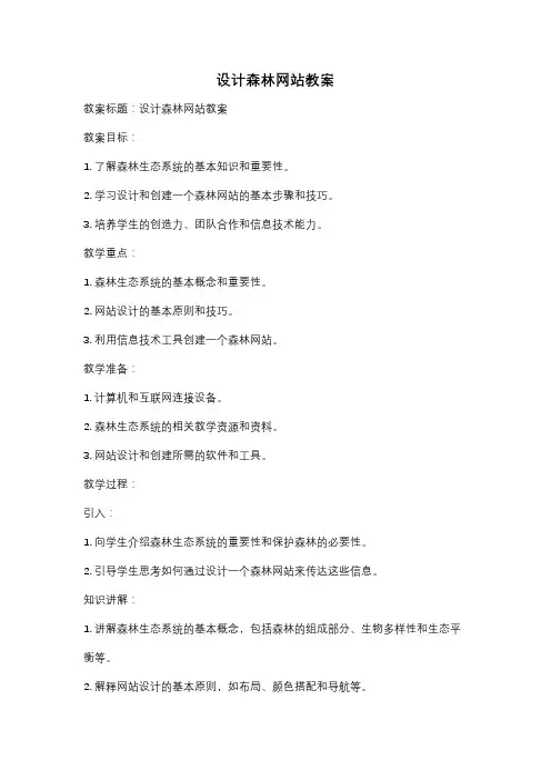 设计森林网站教案