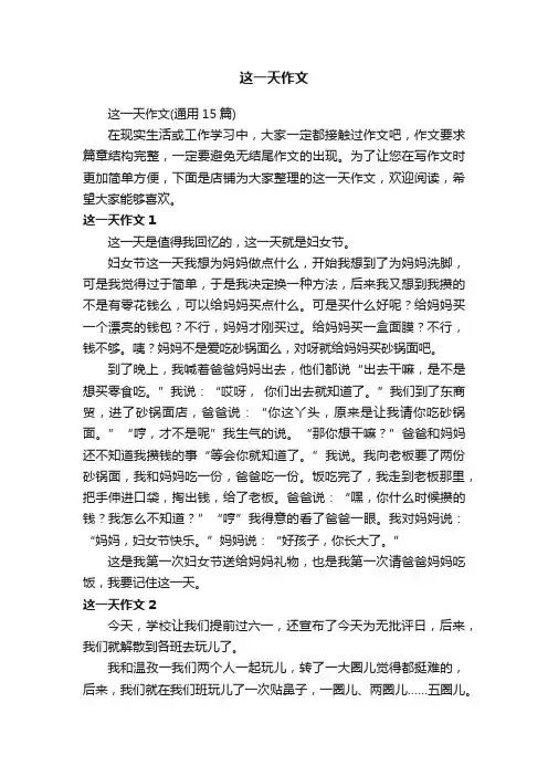 这一天作文