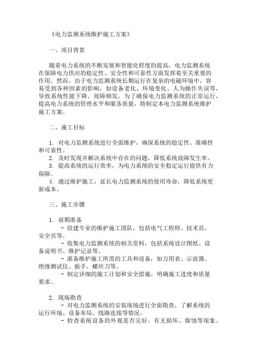 2024年电力监测系统维护施工方案