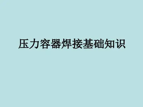 压力容器焊接知识全解