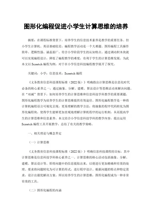 图形化编程促进小学生计算思维的培养