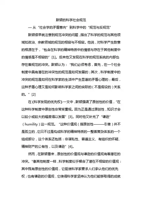 默顿的科学社会规范